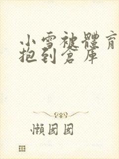 小雪被体育老师抱到仓库