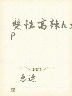 双性高辣h文np