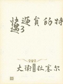 快递员的特殊待遇3