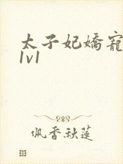 太子妃娇宠日常1v1