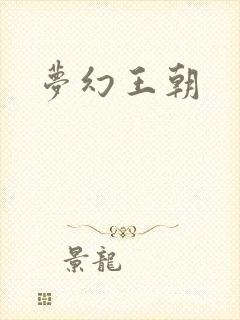 梦幻王朝