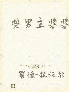 双男主酱酱酿酿