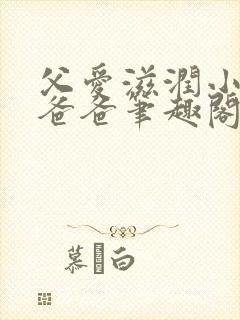 父爱滋润小芹和爸爸笔趣阁