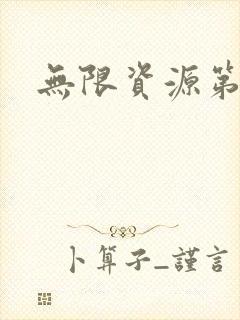 无限资源第一页