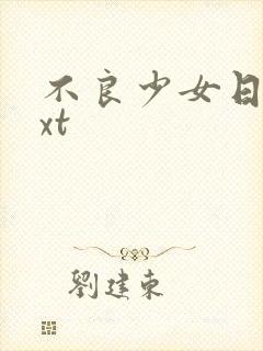 不良少女日记txt