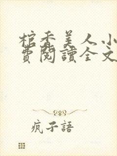 棺香美人小说免费阅读全文