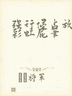 强行侵占放了个彩虹屁笔