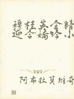 穆桂英含精肉臀迎合娇吟小说