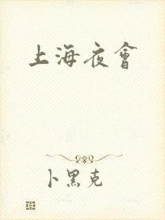 上海夜会