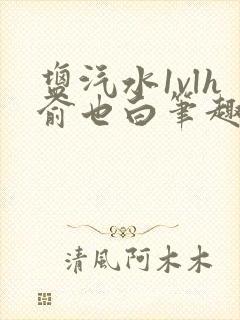 盐汽水1vlh俞也白笔趣阁