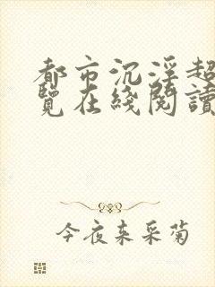 都市沉浮超前预览在线阅读全文