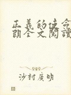 正义的使命厉元朗全文阅读