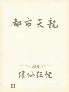 都市天龙
