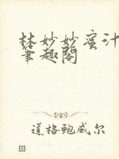 林妙妙蜜汁樱桃笔趣阁