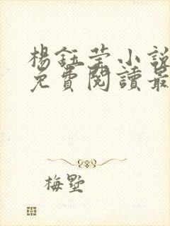 杨钰莹小说全文免费阅读最新章节