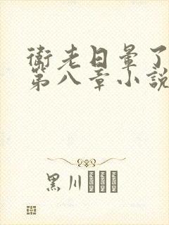 卫老日晕了淑蓉第八章小说