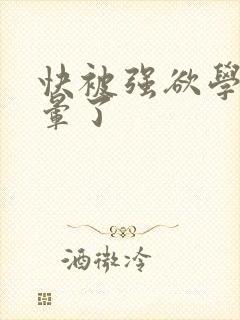 快被强欲学长c晕了