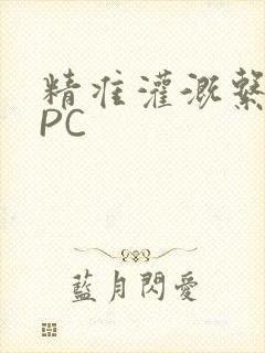 精准灌溉系统NPC