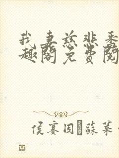 我妻慈悲番外笔趣阁免费阅读