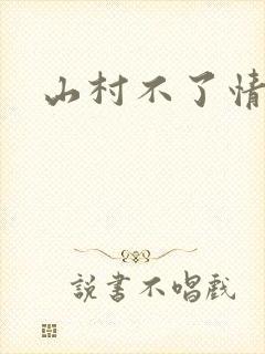 山村不了情