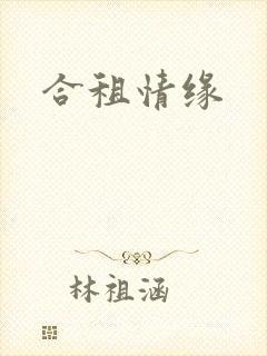 合租情缘