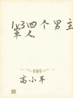 1v3四个男主军人