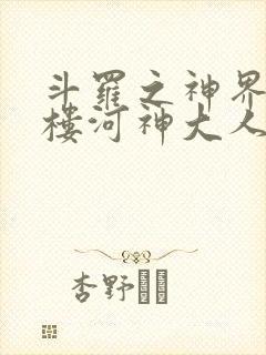 斗罗之神界青神楼河神大人小说