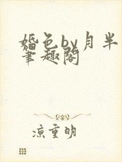 婚色by月半喵笔趣阁