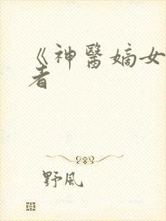 《神医嫡女》作者