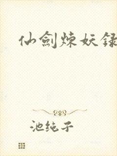 仙剑炼妖录