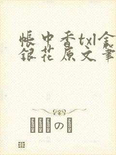 帐中香txl金银花原文笔趣阁