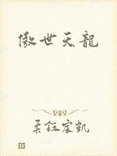 傲世天龙