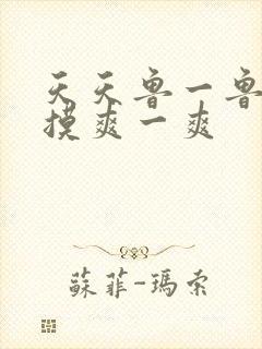 天天鲁一鲁摸一摸爽一爽