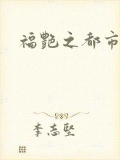 福艳之都市逍遥