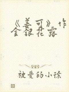 《姜可》作者:金银花露