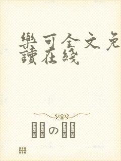 乐可全文免费阅读在线