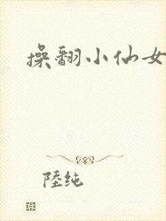 操翻小仙女