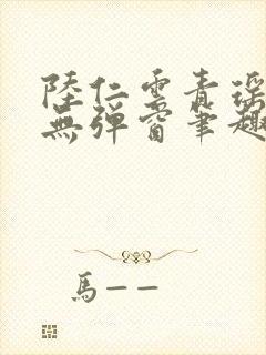 陆仁云青瑶免费无弹窗笔趣阁