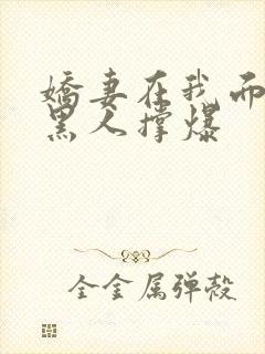 娇妻在我面前被黑人撑爆