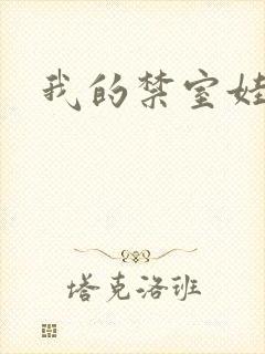 我的禁室娃娃