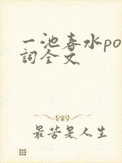 一池春水po江词全文
