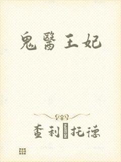 鬼医王妃