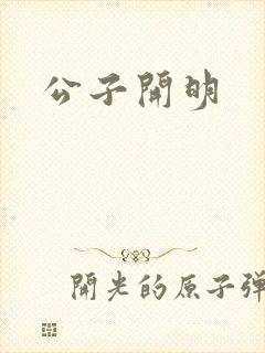 公子开明