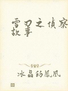 雪刃之侦察兵的故事