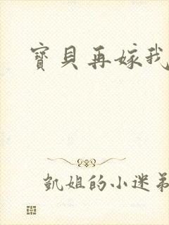 宝贝再嫁我一次