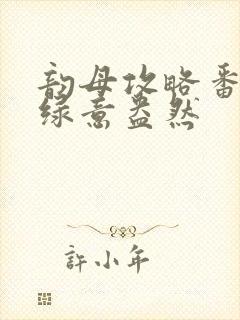 韵母攻略番外3绿意盎然