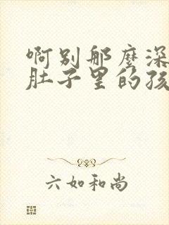 啊别那么深小心肚子里的孩子忘羡