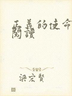 正义的使命全文阅读