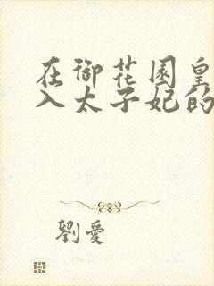 在御花园皇上进入太子妃的小说