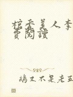 棺香美人李阳免费阅读